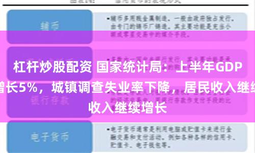 杠杆炒股配资 国家统计局：上半年GDP同比增长5%，城镇调查失业率下降，居民收入继续增长
