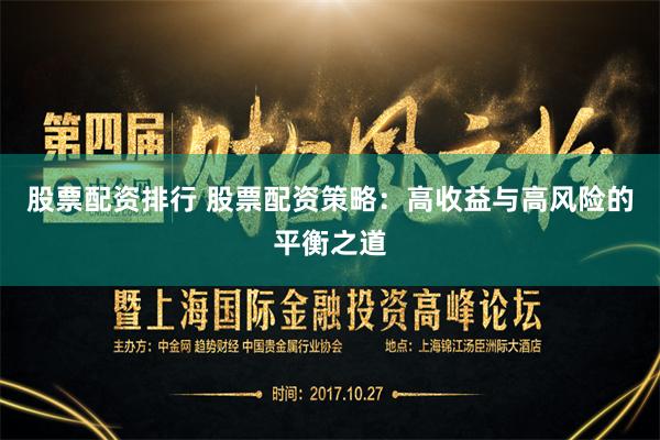 股票配资排行 股票配资策略：高收益与高风险的平衡之道