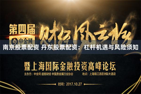 南京股票配资 丹东股票配资:杠杆机遇与风险须知