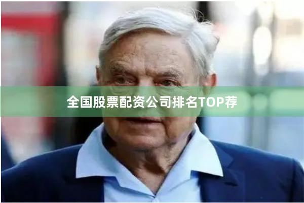 全国股票配资公司排名TOP荐