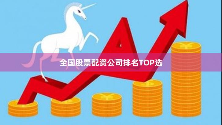 全国股票配资公司排名TOP选