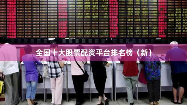 全国十大股票配资平台排名榜（新）
