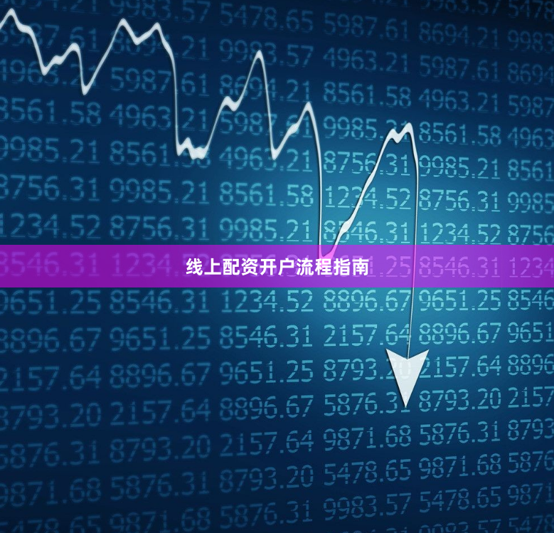 线上配资开户流程指南