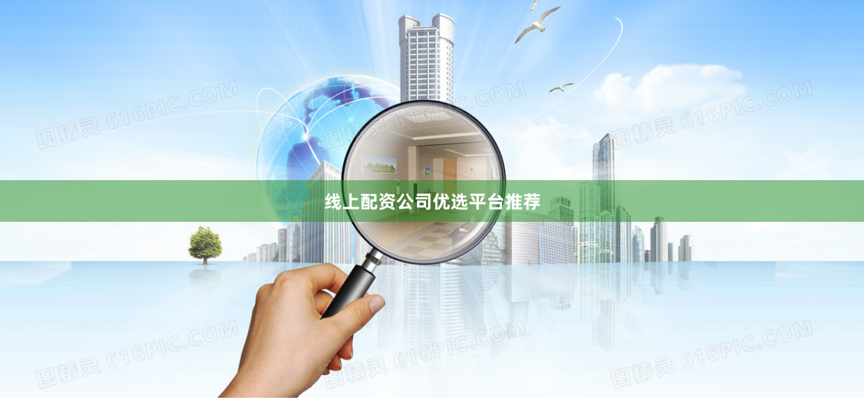 线上配资公司优选平台推荐