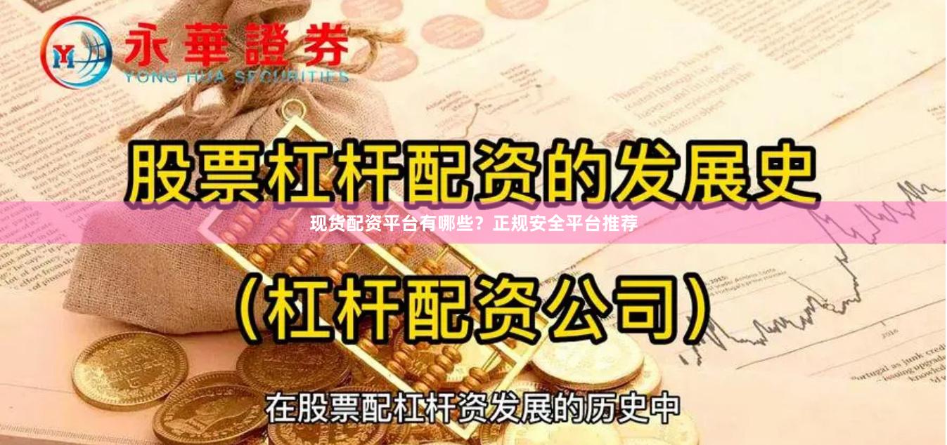 现货配资平台有哪些?正规安全平台推荐