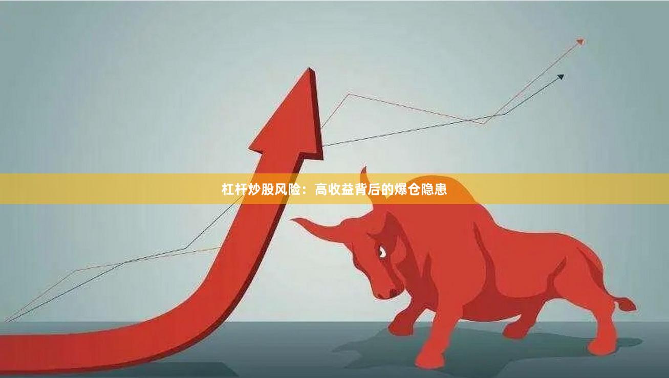 杠杆炒股风险：高收益背后的爆仓隐患