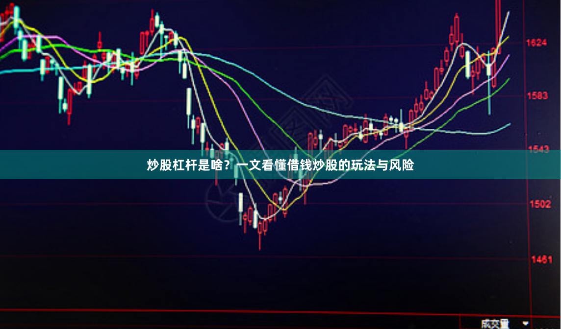 炒股杠杆是啥？一文看懂借钱炒股的玩法与风险