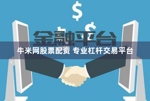牛米网股票配资 专业杠杆交易平台