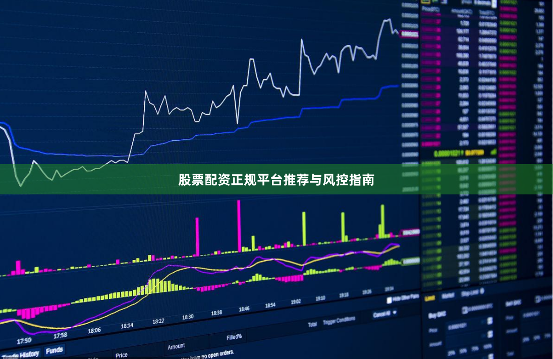 股票配资正规平台推荐与风控指南