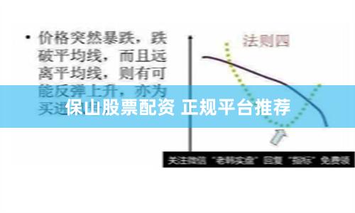 保山股票配资 正规平台推荐