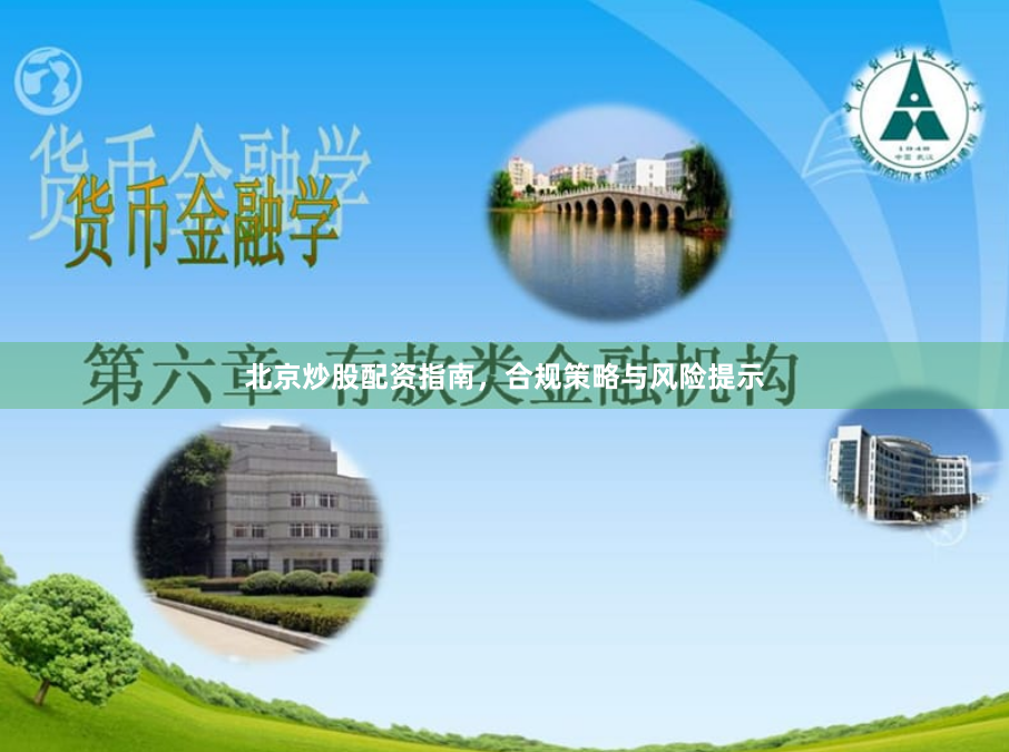 北京炒股配资指南，合规策略与风险提示