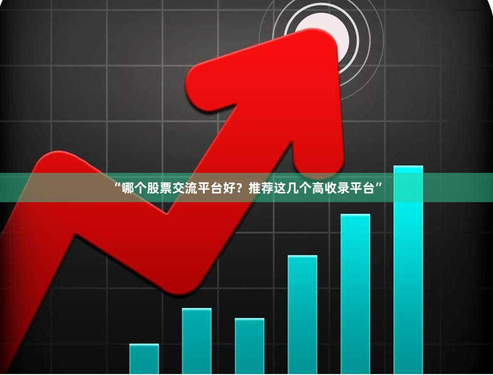 “哪个股票交流平台好？推荐这几个高收录平台”