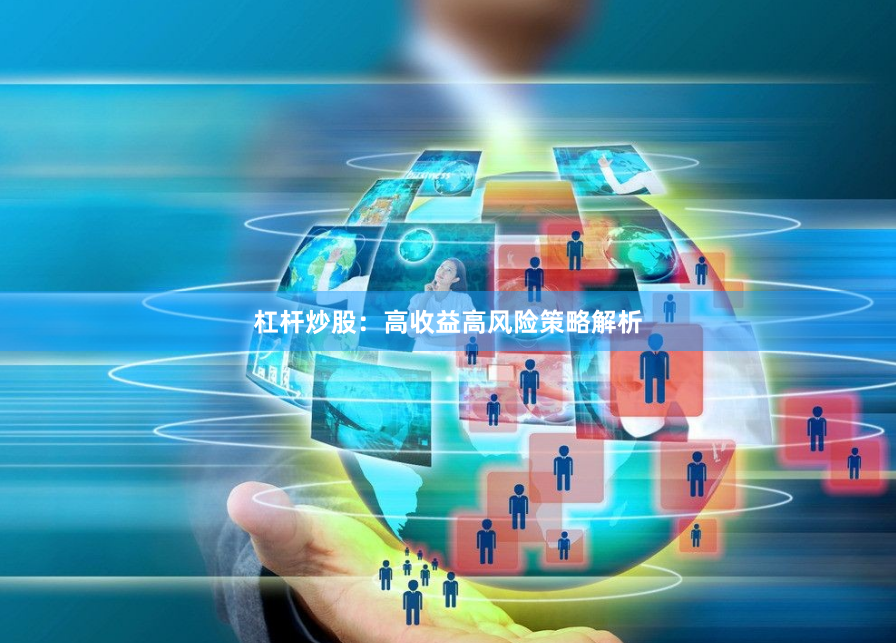 杠杆炒股：高收益高风险策略解析