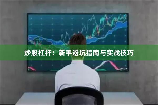 炒股杠杆：新手避坑指南与实战技巧