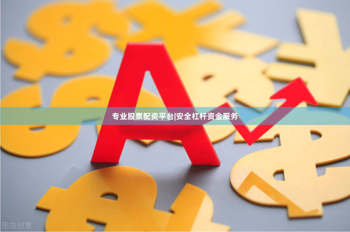 专业股票配资平台|安全杠杆资金服务