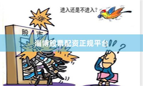 淄博股票配资正规平台