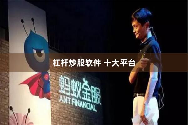 杠杆炒股软件 十大平台