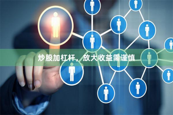 炒股加杠杆，放大收益需谨慎