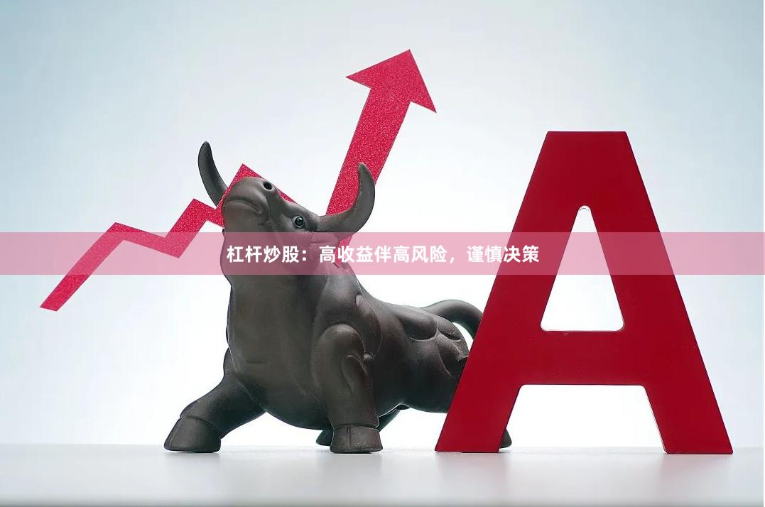 杠杆炒股：高收益伴高风险，谨慎决策