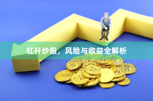 杠杆炒股，风险与收益全解析