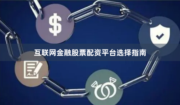 互联网金融股票配资平台选择指南