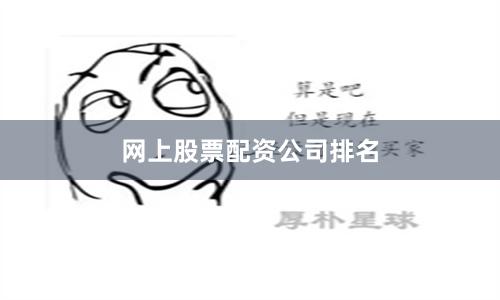 网上股票配资公司排名