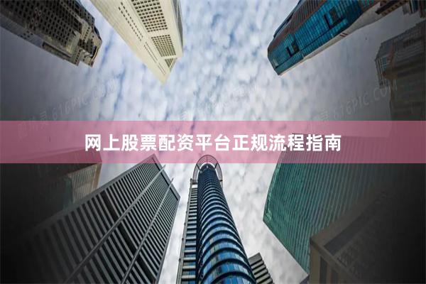 网上股票配资平台正规流程指南