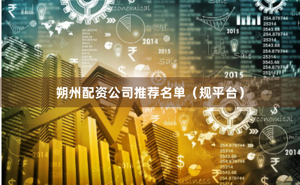 朔州配资公司推荐名单(规平台)