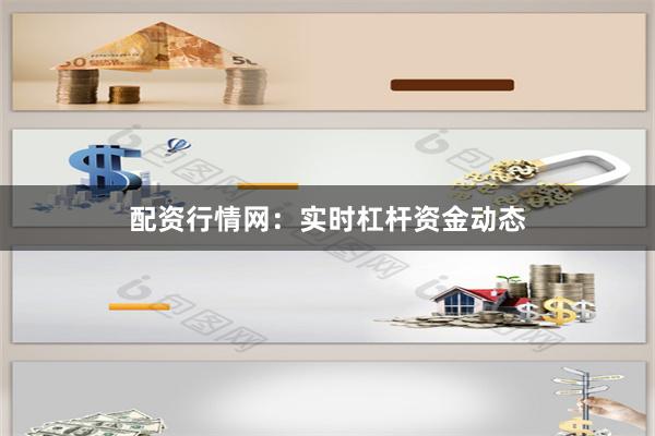 配资行情网：实时杠杆资金动态