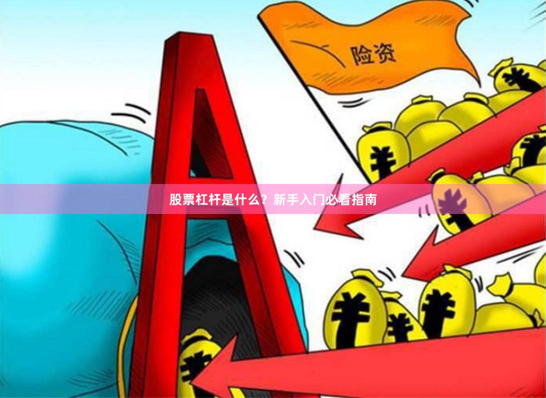 股票杠杆是什么？新手入门必看指南